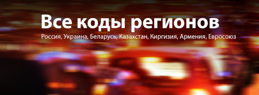 Все коды регионов