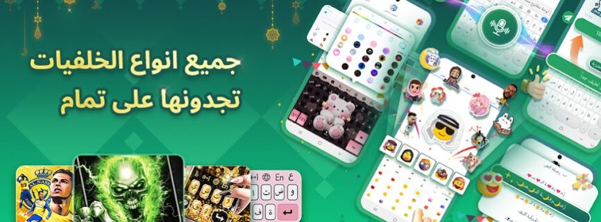 تمام لوحة المفاتيح العربية