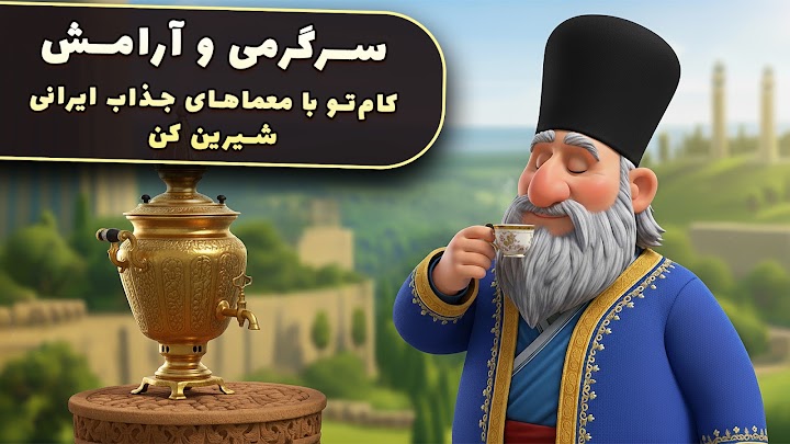 سماور APK screenshot