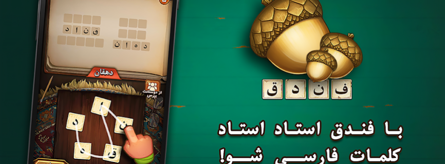 فندق – بازی فکری حدس کلمات